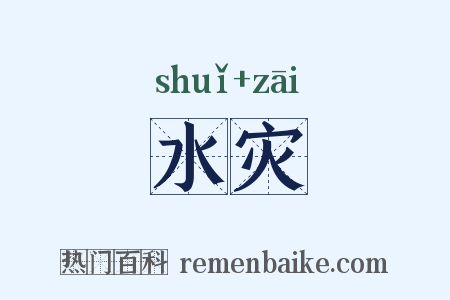 水灾是什么意思的图片